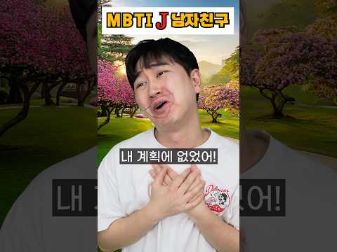 MBTI J 남자친구 - 데이트