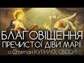 БЛАГОВІЩЕННЯ Пречистої Діви Марії • о.Степан КУРИЛО, СБССЙ