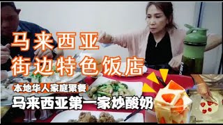 【家庭日常聚餐】马来西亚街边特色蒸鱼头饭店 探店马来西亚第一家炒酸奶