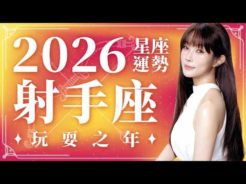 2026 Sagittarius Horoscope: A Year of Playfulness | ⭐Annual Career, Love, and Energy Horoscope Tr...