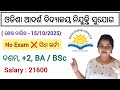 ଓଡିଶା ଆର୍ଦଶ ବିଦ୍ୟାଳୟ ନିଯୁକ୍ତି || No exam ❌ || ସିଧା ଭର୍ତ୍ତୀ || OAV job vacancy