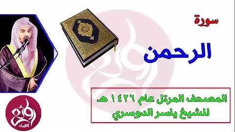 ياسر الدوسري سورة الرحمن تلاوة رائعة "فبأي آلاء ربكما تكذبان"