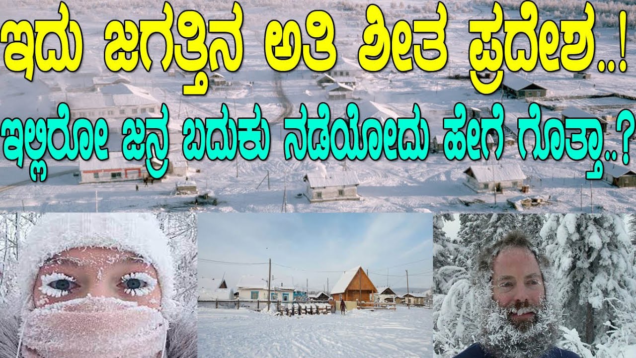 ರಕ್ತ ಹೆಪ್ಪುಗಟ್ಟುವ ಚಳಿ.!ಜಗತ್ತಿನ ಆ ಅತಿ ಶೀತ ಪ್ರದೇಶದಲ್ಲಿ ಜೀವನ ಹೇಗೆ ಮಾಡ್ತಾರೆ ಗೊತ್ತಾ?world's coldest city