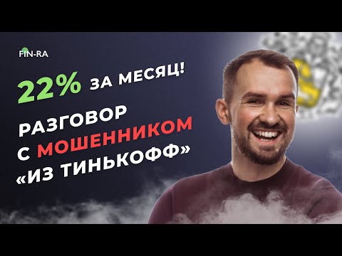 22  в месяц! Разговор с мошенником по телефону от имени Тинькофф // Осторожно мошенники