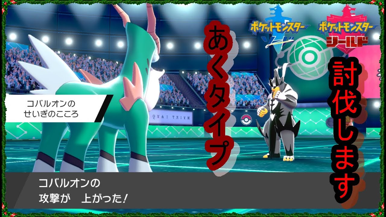 ポケモン剣盾 せいぎのこころをしっかり持ってポケモンを討伐します コバルオン Youtube