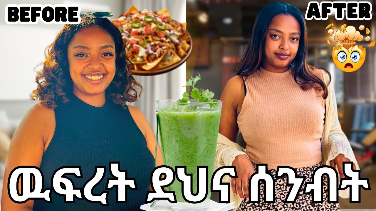 ክብደት እንዴት ቀነስኩ| weight loss tip.