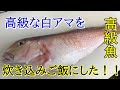 白アマダイを贅沢に炊き込みご飯にしてみた