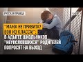 "Мама не привита? Вон из класса!": В Адыгее школьников "неуколовшихся" родителей попросят на выход