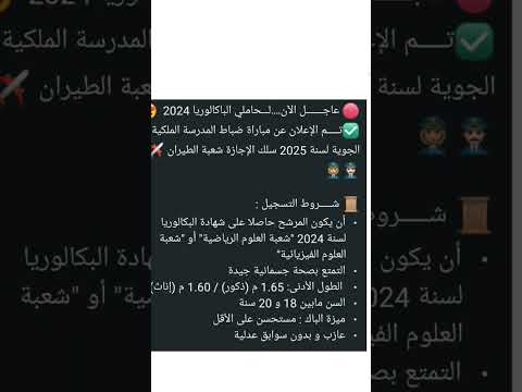 عاجل لحاملي الباكالوريا تم الإعلان عن مباراة ظباط المدرسة الملكية