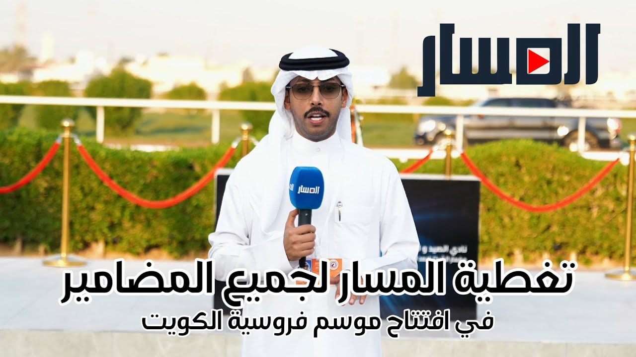تغطية المسار لأفتتاح سباقات الخيل في دولة الكويت للموسم الرياضي 2024-2025