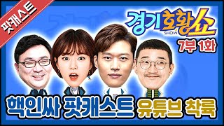 팟캐스트계의 핵인싸! ‘경기호황쇼’ 드디어 유튜브 착륙