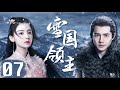 EngSub 雪國領主 Snow Eagle Lord 07 群雄並立的時代中 少年英雄 劉昊然 成長 崛起 堅守信義 蜜糖追劇社 Cdrama Sweet Heart FULL