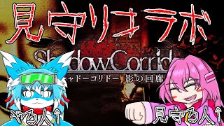 【コラボ】【Shadow Corridor】ガチホラーでも見守りなら行けるはず…【ケモノ】【Vtuber】