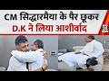 Karnataka: CM सिद्धारमैया के पैर छूकर डिप्टी CM D. K. Shivakumar ने लिया आशीर्वाद