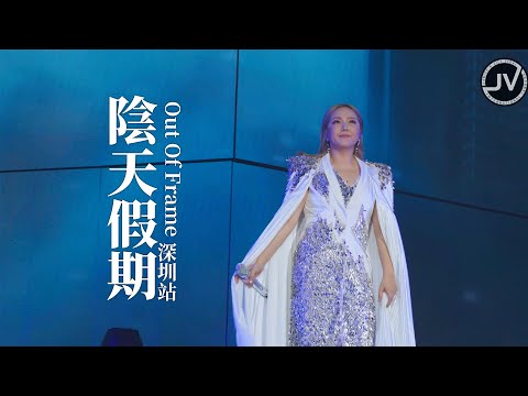 Janice Vidal 衛蘭 - 陰天假期 (FanCam 4K) @ Out Of Frame 深圳站 20250504