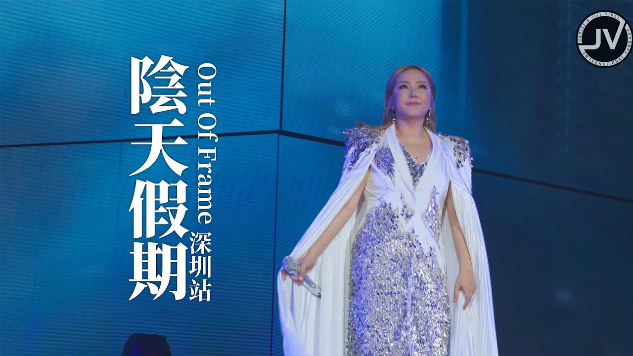 Janice Vidal 衛蘭 - 陰天假期 (FanCam 4K) @ Out Of Frame 深圳站 20250504