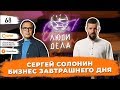 СЕРГЕЙ СОЛОНИН: БИЗНЕС ЗАВТРАШНЕГО ДНЯ