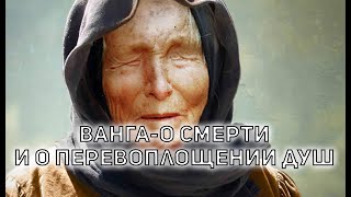 Ванга о смерти и о перевоплощении душ