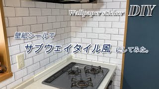 【DIY】憧れのサブウェイタイル風に！キッチンタイルに壁紙シール『Hatte me!』を貼ってみました。壁紙屋本舗　メトロタイル