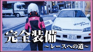 【RAC /Limit】初めてのレーシングギアは・・・？箱入、レースへの道【ER34】