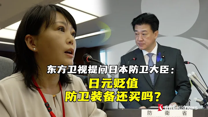 日本新版《防衛白皮書》發布，東方衛視駐日記者向日本防衛大臣木原稔提問：在日元貶值的情況下，會暫停購買防衛裝備嗎？ - 天天要聞