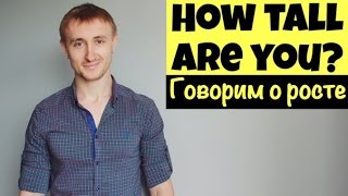 How tall are you? Говорим о РОСТЕ