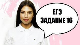 ЕГЭ по русскому языку. Задание 16. Обособление