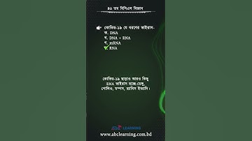 ৪৩তম বিসিএসের বিজ্ঞান অংশের সমাধান | BCS Science | ABC Learning