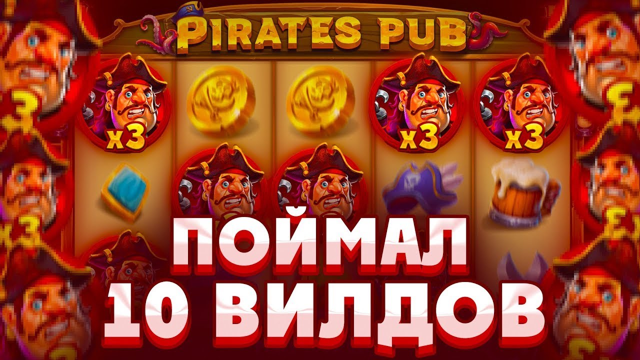 СЛОВИЛ НЕРЕАЛЬНЫЙ ЗАНОС НА 1.000.000Р ПО СТАВКЕ ***Р В PIRATES PUB И ЗАКРЫЛ ВСЮ ПОЛЯНУ ВИЛДАМИ!!!