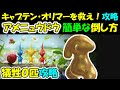 【ピクミン3デラックス】キャプテンオリマーを救え（哀しき獣の塔）アメニュウドウ簡単な倒し方 犠牲０匹　攻略【ピクミン3】