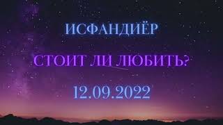 Исфандиёр - Стоит ли любить? (Сниппет)