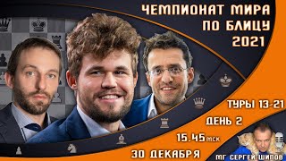 Чемпионат мира по блицу 2021 👑 День 2, туры 13-21 🎤 Сергей Шипов ♕ Шахматы