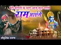 Ram aayenge     ram mandir bhajan  chhotu singh rawna  jaitaran live shree ram ghar aaye