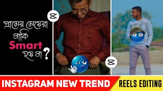Gramer Chelera Naki Smart Hoy Na Reels Editing | Instagram Trending Bengali Reels Editing