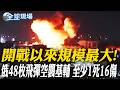 開戰以來規模最大! 俄48枚飛彈空襲基輔 至少1死16傷｜俄彈道飛彈狂轟基輔 烏反擊炸俄港口油輪【全球現場】20260720 @全球大視野Global_Vision