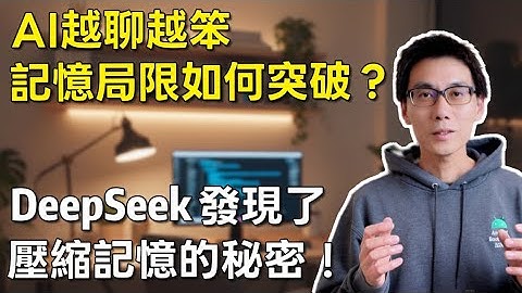 AI再次像人類進化：長期記憶，和遺忘的力量 | DeepSeek | 大模型