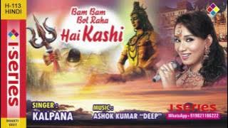 Bam Bam Bol Raha Hai Kashi | Kalpana | Shiv Bhakti Geet