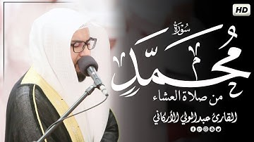 سورة محمد كاملة || تلاوة كلها خشوع من صلاة العشاء😌💚|| عبد الولي الاركاني