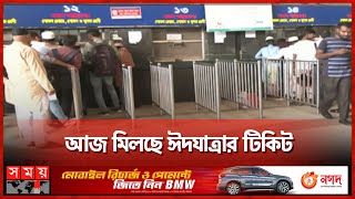 অনলাইনে ট্রেনের শতভাগ টিকিট বিক্রি | Eid Jatra | Train Ticket | Rail Station | Eid Ul Adha | Somoy screenshot 1