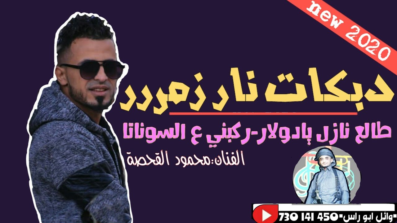 دبكه زمر بالقراطيس{محمود القحصه}لا ترفع خشمك عا الناس2020