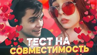 ПРОХОЖУ С ДЕВУШКОЙ ТЕСТ НА СОВМЕСТИМОСТЬ НА СТРИМЕ l NALLFN