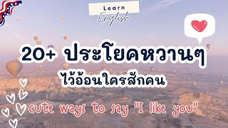 Easy | English | 20+ ประโยคหวานๆ ไว้อ้อนใครสักคน | Cute ways to my 