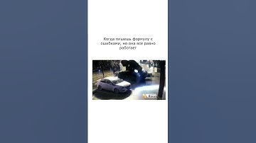 Когда пишу формулу в Excel с ошибками, а она работает  #excel #юмор #мем #эксель