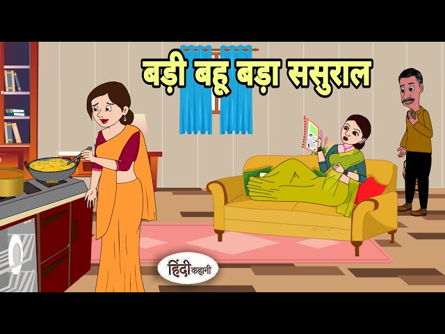 बड़ी बहू बड़ा ससुराल Hindi Cartoon | Saas bahu | Story in hindi | Bedtime story | Hindi Story New class=