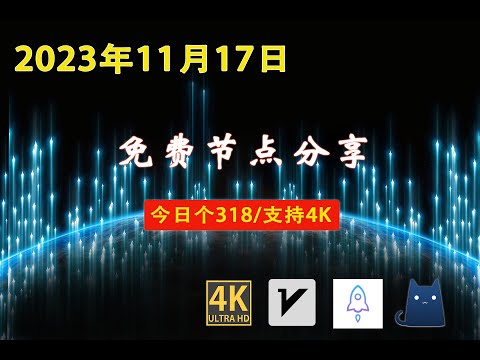 2023年11月17日高速免费节点分享，318个，4K视频，v2ray/clash/ss/vmess节点分享，免费节点分享，clash免费节点V2ray节点分享#节点 #免费节点 #v2ary免费节点