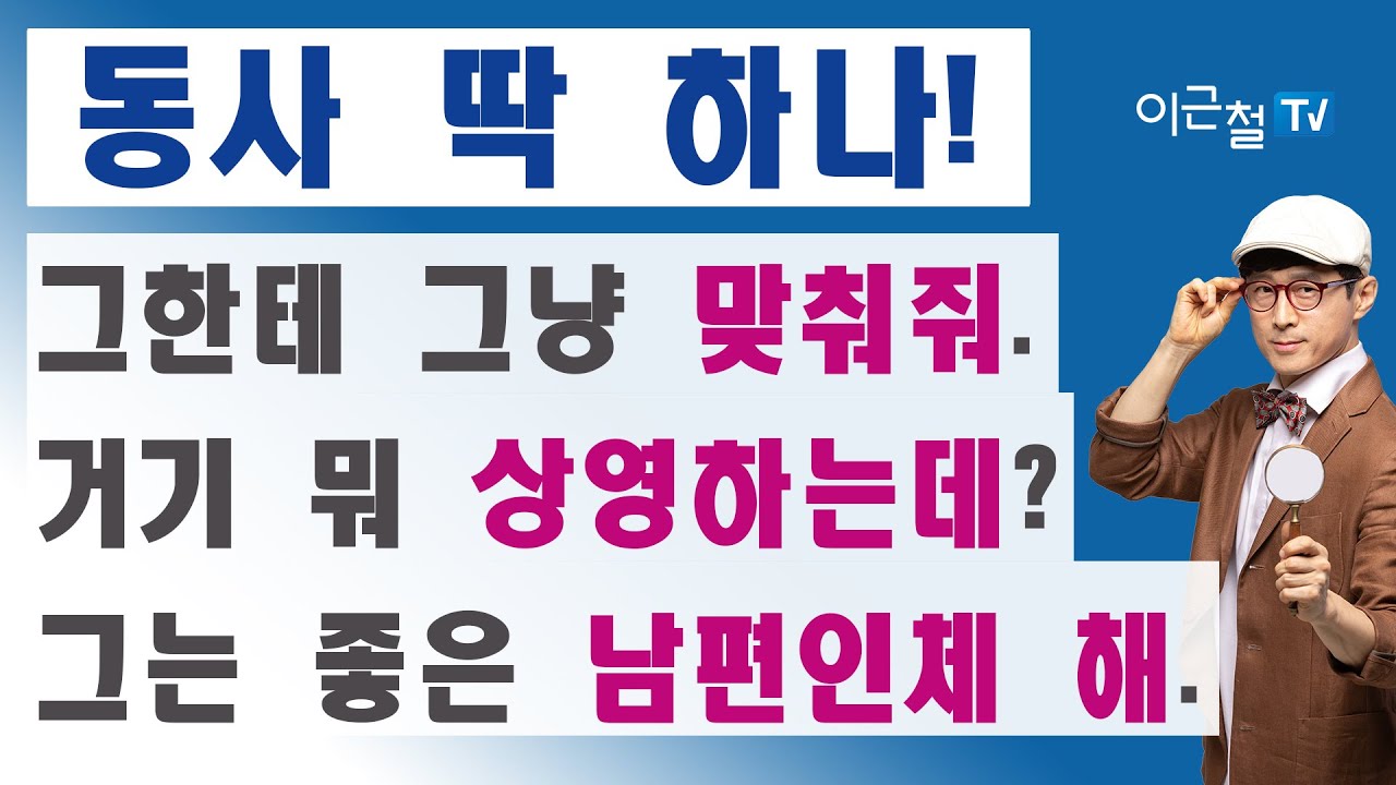 1 그한테 그냥 맞춰줘 2 거기 뭐 상영하는데? 3 그는 좋은 남편인 체 해 #61 동사 딱 하나! - YouTube