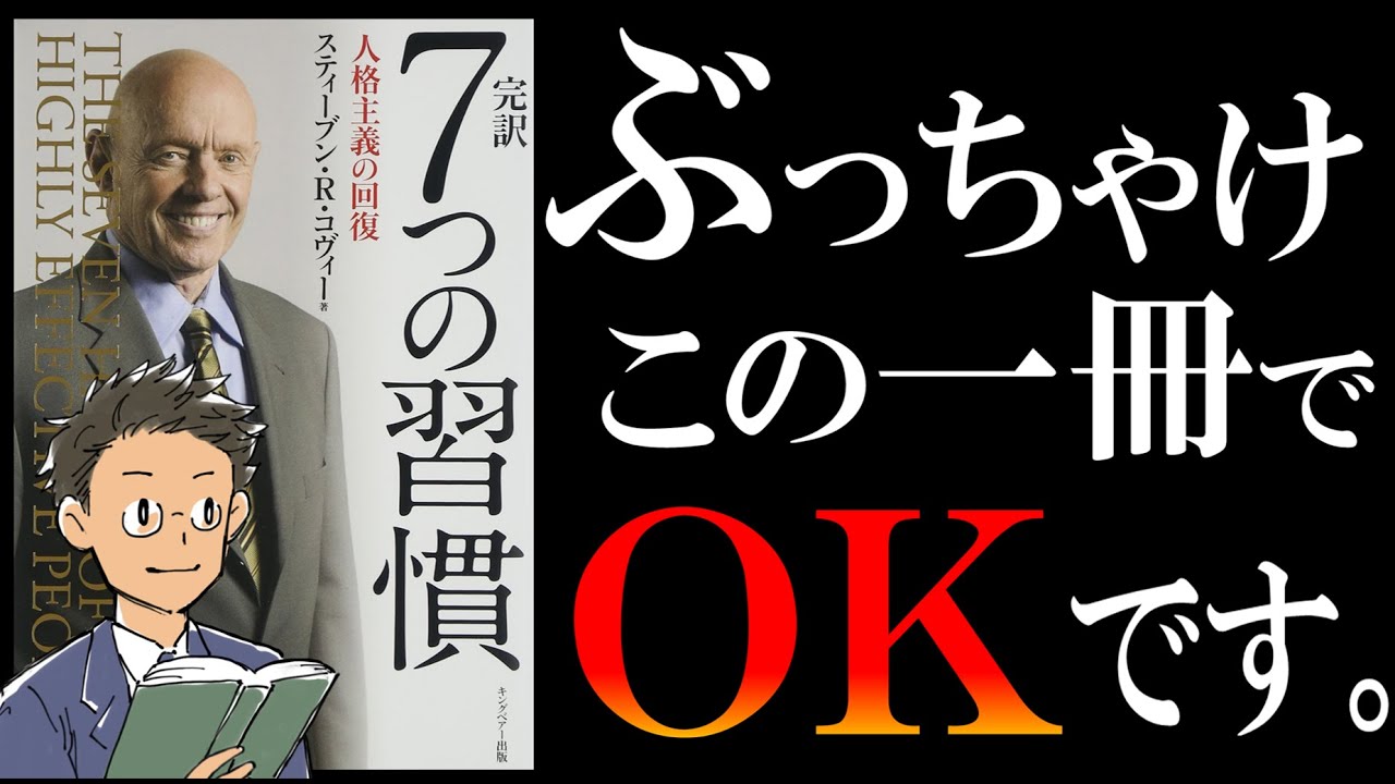 【伝説の名著】7つの習慣｜King of 自己啓発