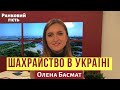 Шахрайство в україні. Які є афери? | Олена Басмат | ранковий гість | Ранок надії