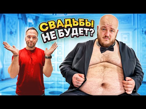 СВАДЬБЫ НЕ БУДЕТ? ФИНАЛ ЭКСТРЕМАЛЬНОЕ ПОХУДЕНИЕ 190 кг