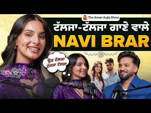 ਟੱਲਜਾ-ਟੱਲਜਾ ਗਾਣੇ ਵਾਲੀ NAVI BRAR ਦਾ ਪਹਿਲਾ Podcast | Canada Series | Aman Aujla